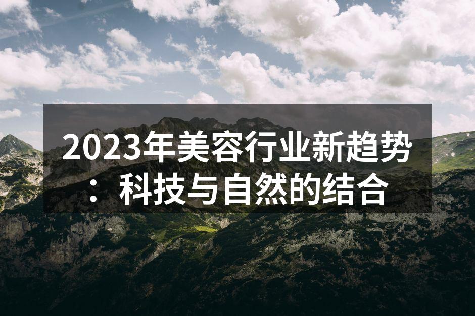 科技与自然的完美结合